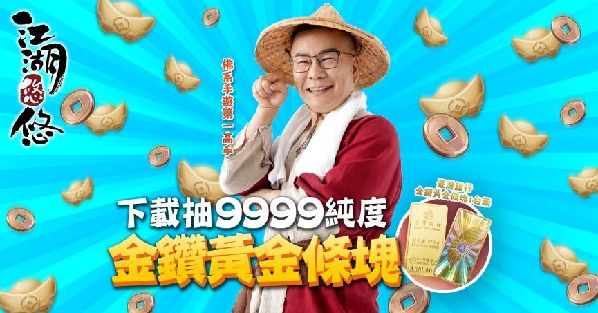 來退休吧！《江湖悠悠》雙平台正式上市！佛系高手沈玉琳驚喜獻聲 下載就抽百萬退休金