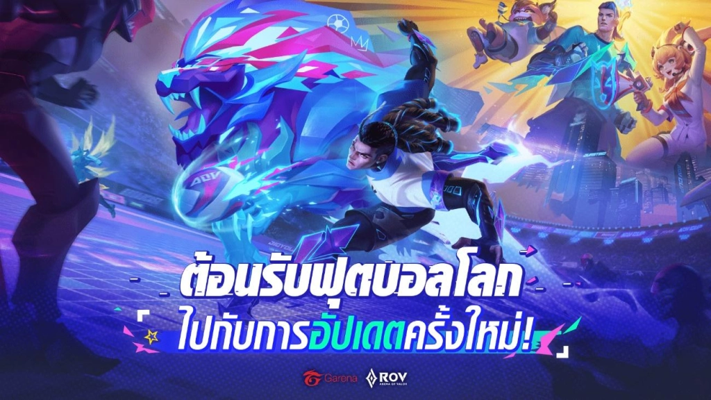 ROV : ต้อนรับเทศกาลลูกหนัง อัปเดตใหม่ล่าสุดกับฟุตบอลโลก2022