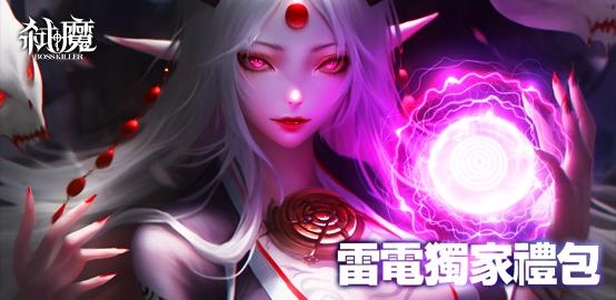 【活動】 《弒魔》 新手禮包 虛寶兌換碼序號