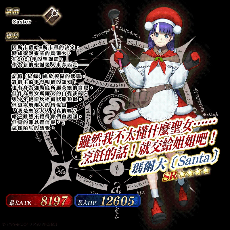 《Fate/Grand Order》繁中版舉辦「Making Christmas Party！」