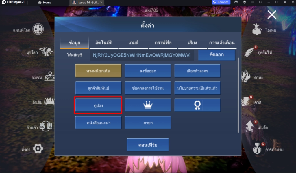 Icarus M : Guild War (Global) แจก Giftcode อัปเดตเรื่อยๆพร้อมวิธีกรอกบน LDPlayer9