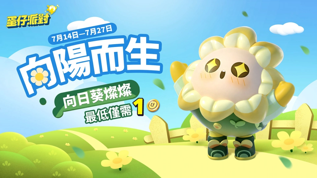 《蛋仔派對》「圓」夢特別企劃開啟！總獎金250萬台幣助你「圓」夢