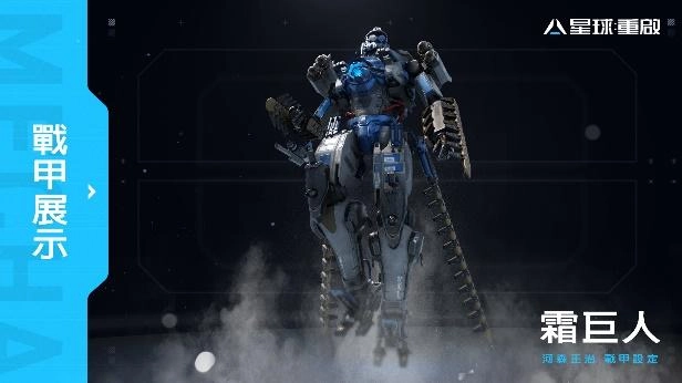 《星球：重啟》事前預約突破 150 萬 公開特色玩法戰甲、戰寵、科幻武器等遊戲介紹