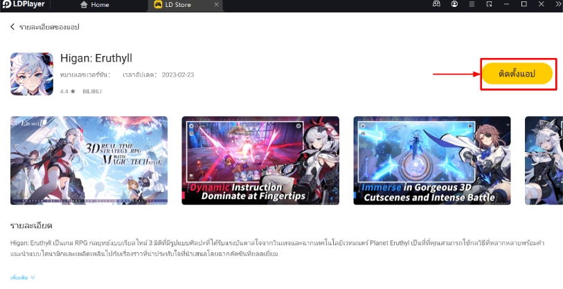 แนะนำวิธีดาวน์โหลด Higan Eruthyll (Global) ใน LDStore พร้อมสอนวิธีเข้าเล่นได้ลื่น FPS 120 เล่นได้แน่นอนฟรี!! บน LDPlayer9
