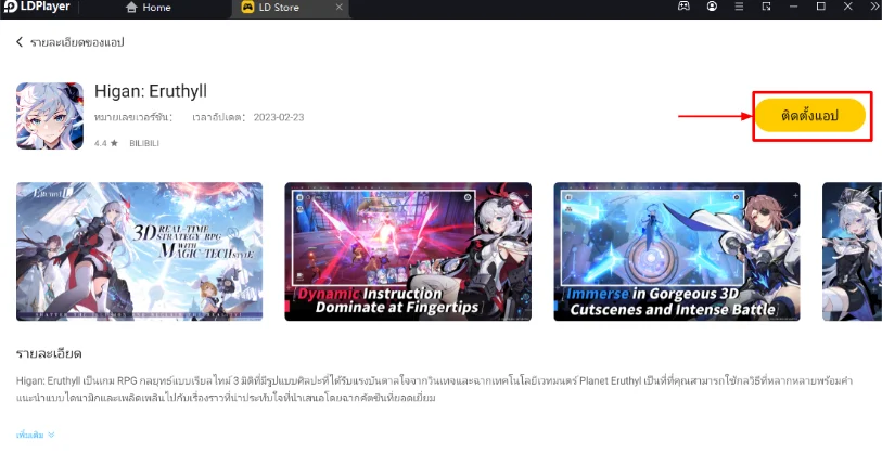 แนะนำวิธีดาวน์โหลด Higan Eruthyll (Global) ใน LDStore พร้อมสอนวิธีเข้าเล่นได้ลื่น FPS 120 เล่นได้แน่นอนฟรี!! บน LDPlayer9