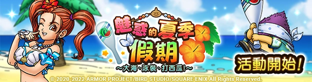 『勇者鬥惡龍 戰略指揮家』期間限定泳裝活動登場！