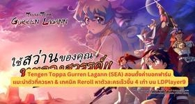รีวิว Tengen Toppa Gurren Lagann (SEA) สอนตั้งค่าบอทฟาร์มแนะนำตัวที่ควรหา & เทคนิค Reroll หาตัวละครเร็วขึ้น 4 เท่า บน LDPlayer9