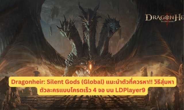 Dragonheir: Silent Gods (Global) แนะนำตัวที่ควรหา!! วิธีสุ่มหาตัวละครแบบโครตเร็ว 4 จอ บน LDPlayer9