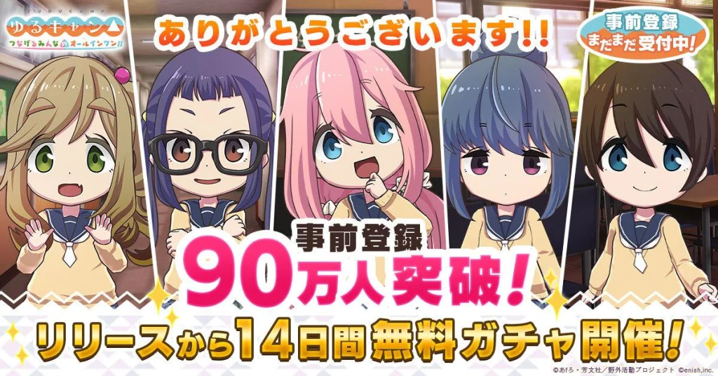 「ゆるキャン△ つなげるみんなのオールインワン!!」,事前登録者数が90万人を突破。配信から14日間連続で無料ガチャを実施へ