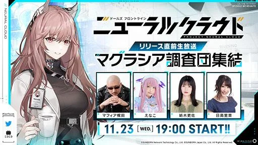 正式リリース前日11月23日(水)に生放送決定！ 『ドールズフロントライン：ニューラルクラウド』事前ダウンロードもまもなく開始！