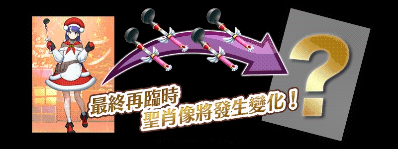 《Fate/Grand Order》繁中版舉辦「Making Christmas Party！」