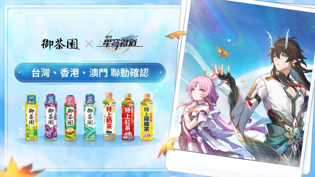 《崩壞：星穹鐵道》1.3版本將於8月30日上線 宣布將與「御茶園」展開聯名活動