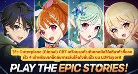 รีวิว Outerplane (Global) CBT เตรียมรอตัวเต็มเทคนิครีไอดีหาตัวที่ชอบเร็ว 4 เท่าพร้อมเคล็ดลับการเล่นให้เก่งขึ้นเร็ว บน LDPlayer9