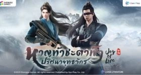 หาญท้าชะตาฟ้า ปริศนายุทธจักร (Joy of Life) เซิร์ฟไทยมาแน่! Gen Play ซีรีส์จีนฟอร์มยักษ์ในรูปแบบเกมมือถือ 3D Action MMORPG ปลายปีนี้!!