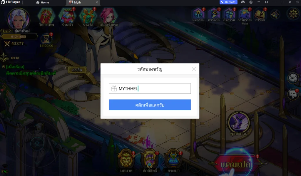 Myth Gods of Asgard (Global) แจก (6 โค้ด) อัปเดตเรื่อยๆ พร้อมวิธีกรอกบน LDPlayer9