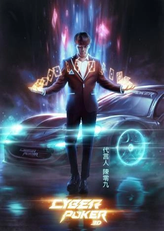 全球首款 3D 撲克手遊《CyberPoker 賽博撲克》記者會星光雲集