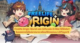 Firelife Origin World แจก Giftcode (5 โค้ด) ใช้ได้จริง!! รับของรางวัลใหม่มากมาย พร้อมวิธีกรอกบน LDPlayer9