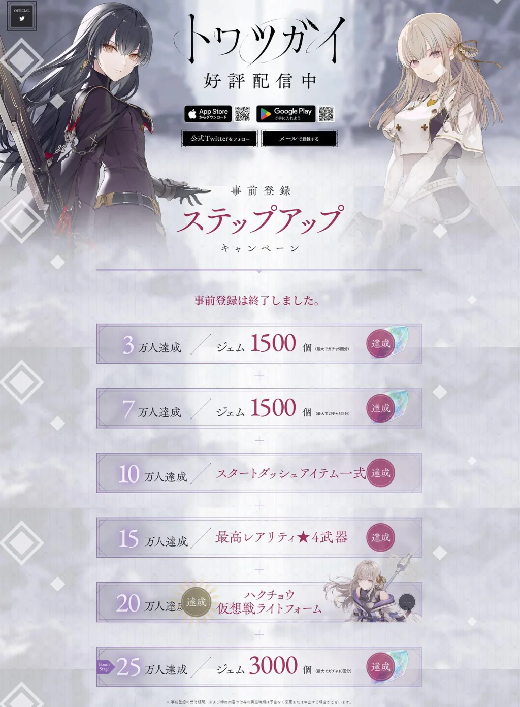 スマートフォン向け新作ゲーム『トワツガイ』 事前登録者数25万人突破!