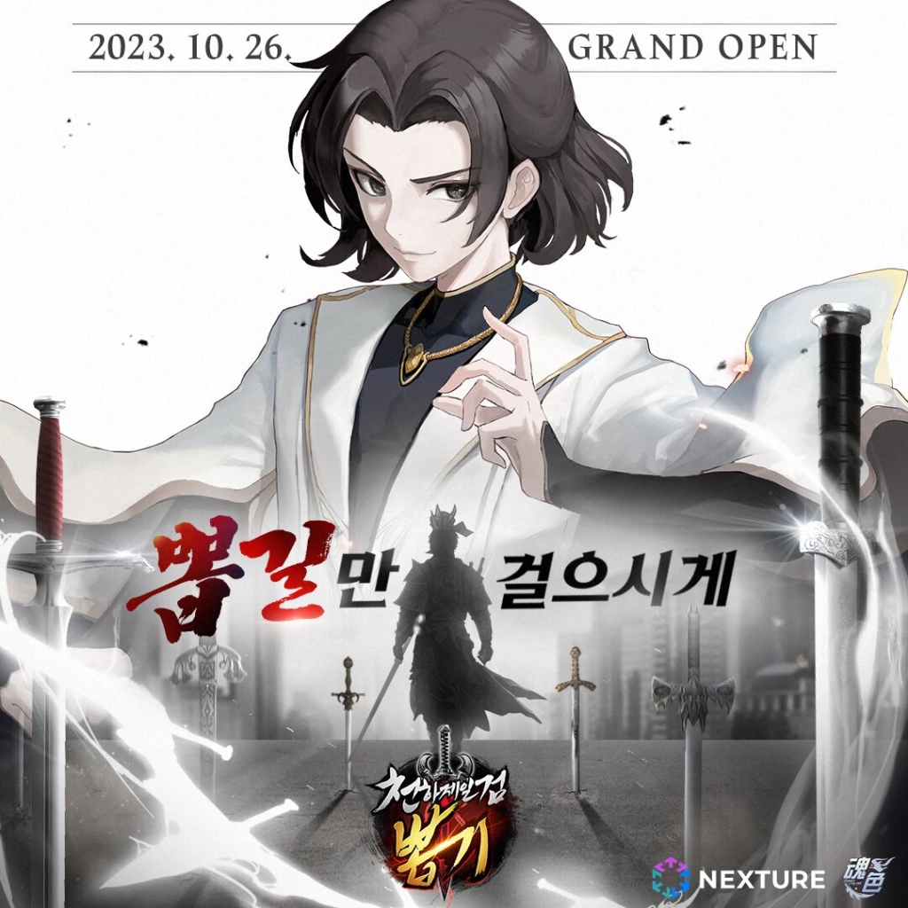 넥스쳐, 신작 방치형 RPG ‘천하제일검뽑기’ 정식 출시