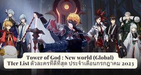 Tower of God : New World (Global) แนะนำตัวละคร Tier List ตัวที่ควร