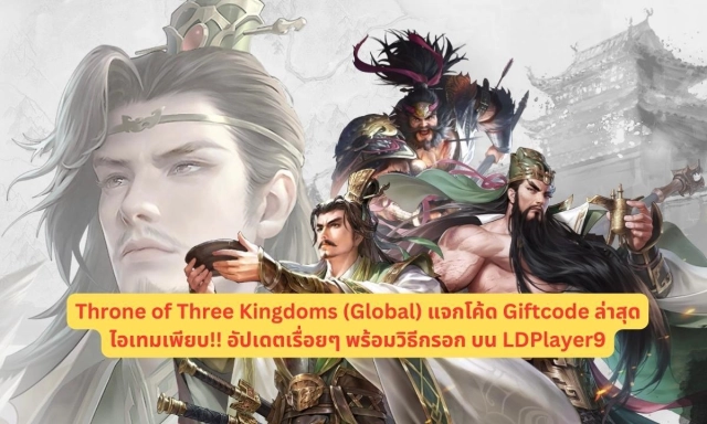 Throne of Three Kingdoms (Global) แจกโค้ด Giftcode ล่าสุดไอเทมเพียบ!! อัปเดตเรื่อยๆ พร้อมวิธีกรอก บน LDPlayer9