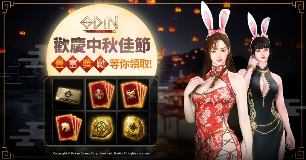 《奧丁：神叛》 歡慶中秋佳節！節日特別活動副本「中秋慶典」與中秋外型登場