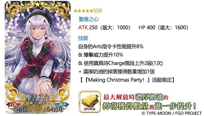 《Fate/Grand Order》繁中版舉辦「Making Christmas Party！」