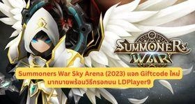 Summoners War Sky Arena แจก Giftcode ใหม่มากมายพร้อมวิธีกรอกบน LDPlayer9