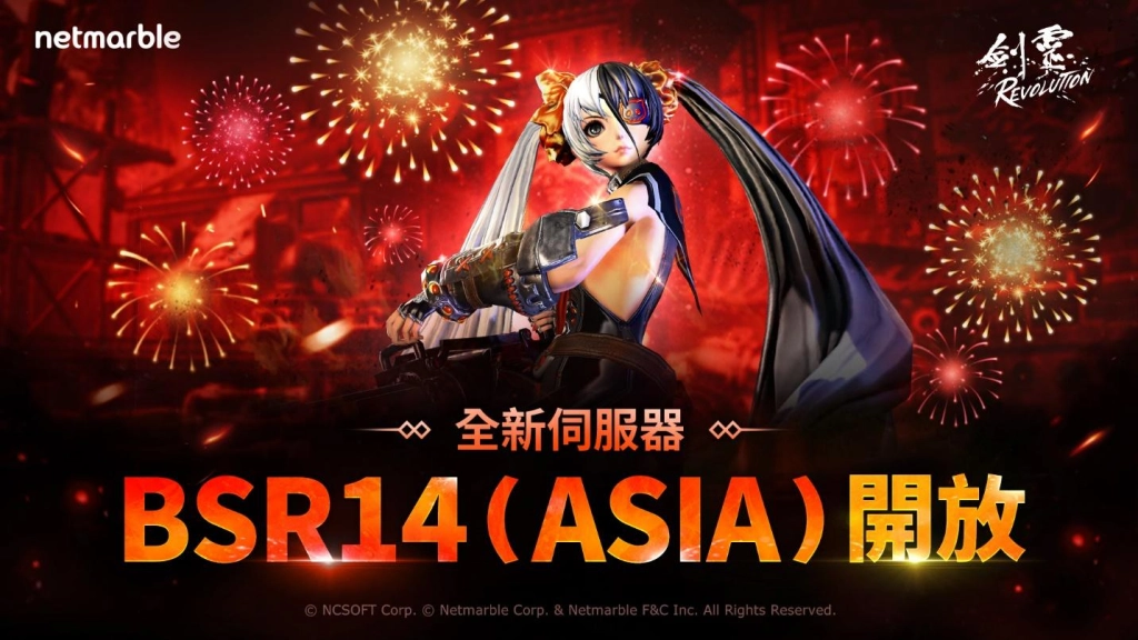 《劍靈：革命》開啟全新伺服器「BSR14(Asia)」！