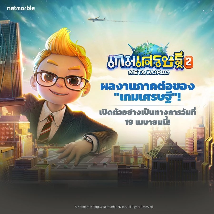 เกมเศรษฐี2: Meta World  เผยวันเปิดให้บริการอย่างเป็นทางการ 19 เมษายน 2023 นี้เจอกัน อย่าเอาเมืองชั้นไป!