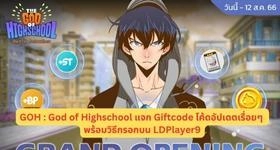GOH : God of Highschool แจก Giftcode โค้ดอัปเดตเรื่อยๆ พร้อมวิธีกรอกบน LDPlayer9