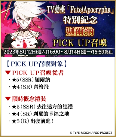 《Fate/Grand Order》繁中版兩大紀念活動限時開啟！