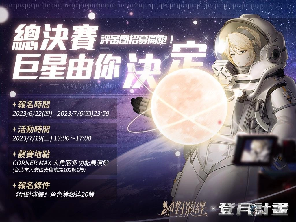 《絕對演繹》x《登月計畫》玩家評審團招募中！榮光由你決定！