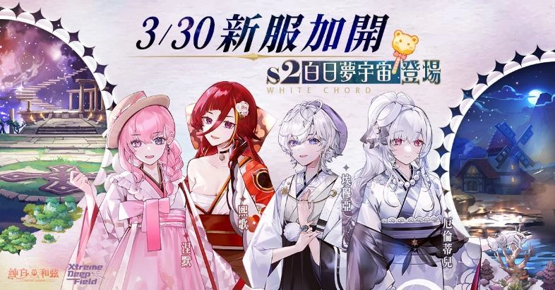 《純白和弦》X《極深空計畫》聯動火熱開催中