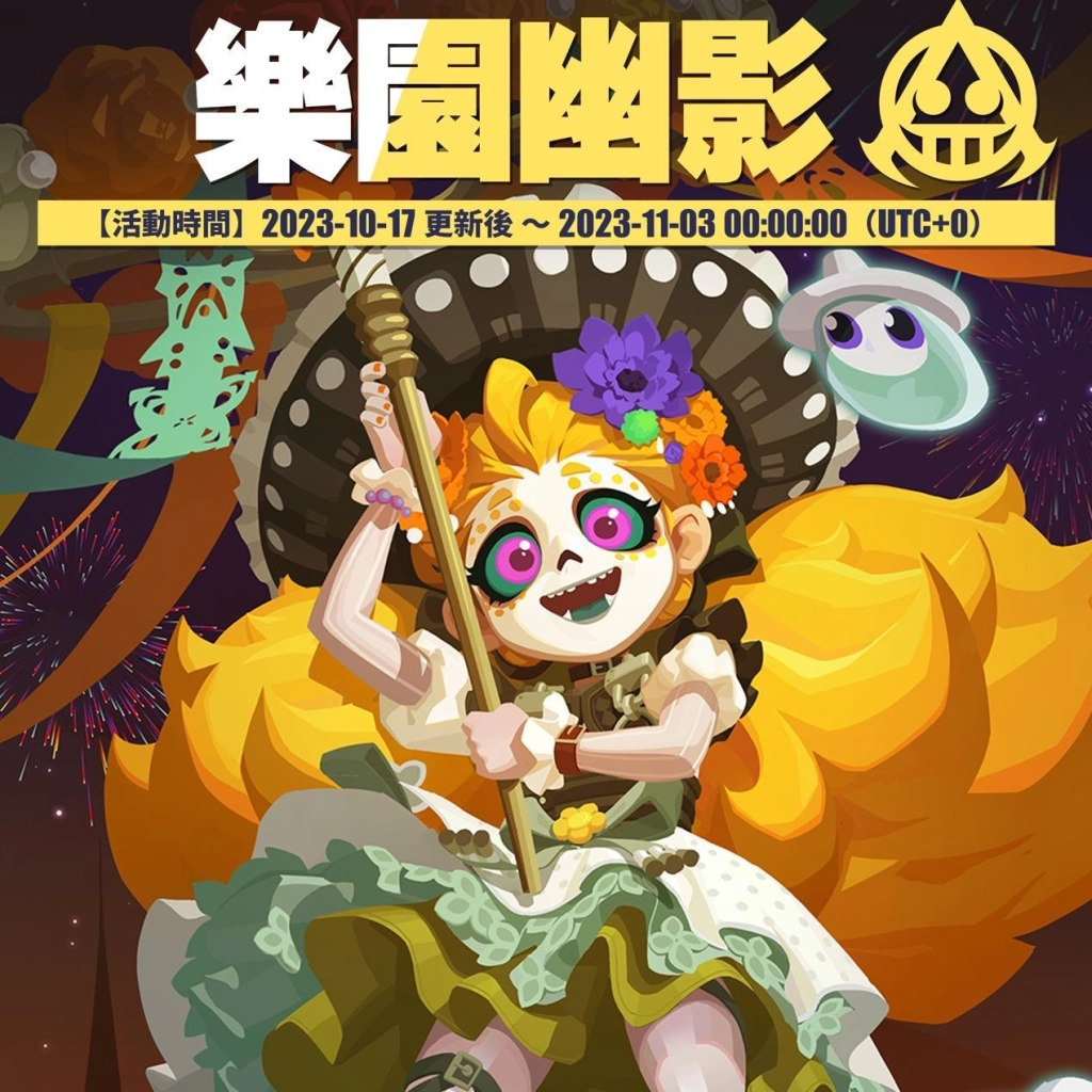 《眾神派對》推出「萬靈節」特別慶典 限定故事「樂園幽影 」活動登場！