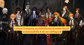 Limbus Company แนะนำตัวที่ควรหา & เทคนิค Reroll หาตัวละครเร็วขึ้น 4 เท่า บน LDPlayer9