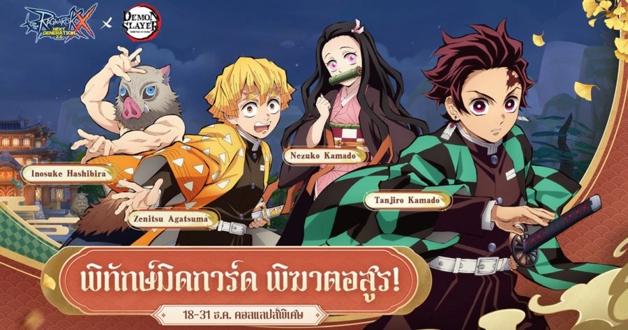 รีวิว Ragnarok X: Next Gen x Demon Slayer คอลแลปส์อนิเมะดัง มีอะไรบ้างไปดูกันเลย