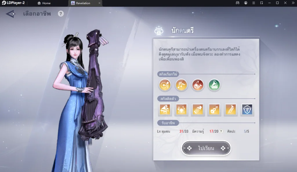 แนะนำ Revelation M  อาชีพเสริม ทุกอาชีพจุดเด่นและสิ่งที่ควรรู้ (ละเอียดสุดๆ) บน LDPlayer9