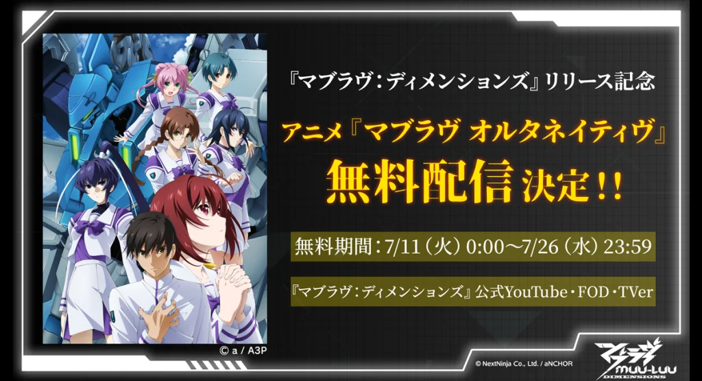 7月11日『マブラヴ:ディメンションズ』リリース当日公式生放送が配信決定。リリースを記念し、期間限定でアニメ『マブラヴ オルタネイティヴ』全話無料配信も決定!