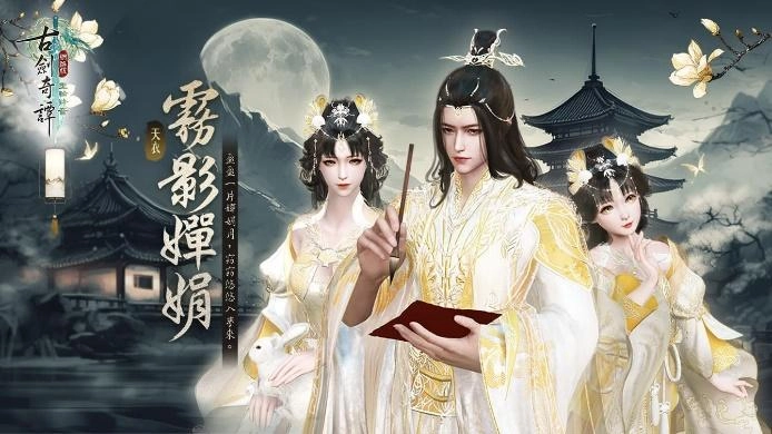 《古劍奇譚網路版》金秋時節獲好禮 中秋節五大活動開啟