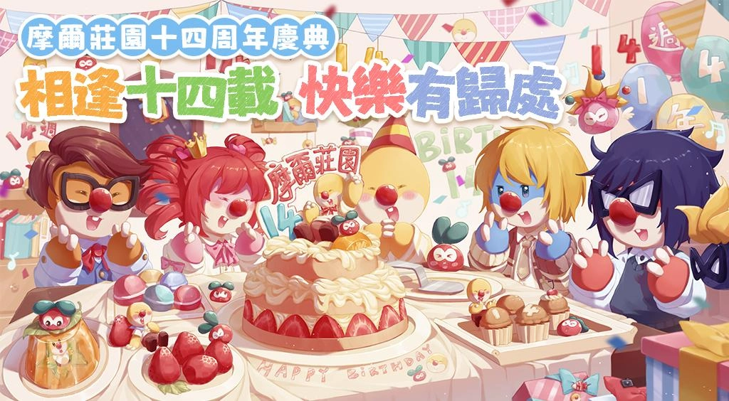 《摩爾莊園》迎來14週年生日版本 海量活動介紹釋出
