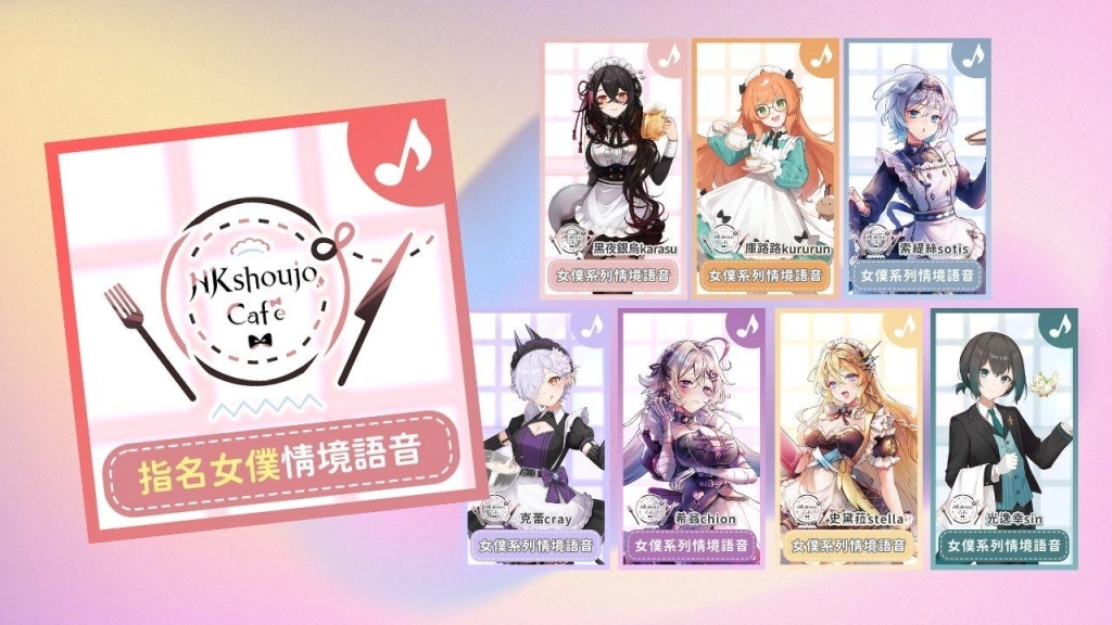 Dolfan x VTuber團體NKshoujo 一對一粉絲見面會21日在月讀女僕咖啡廳聯名登場