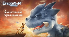 Dragon Era M ผจญภัยทวีปมู การทดสอบครั้งแรกของเซิร์ฟไทยกำลังอยู่ในช่วงการรับสมัคร มาพร้อมกับกิจกรรมขยายกิลด์ที่ยิ่งใหญ่ของ Blazer Rally เพื่อสานต่อช่วงซัมเมอร์ของเกม