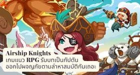 Airship Knights เกมแนว RPG รับบทเป็นกัปตันออกไปผจญภัยตามล่าหาสมบัติกันเถอะ