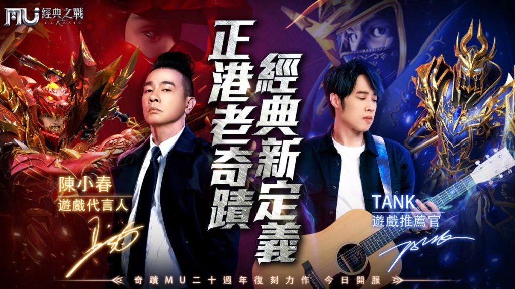 懷舊遊戲《奇蹟MU：經典之戰》雙平台正式上市！