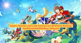 Volzerk : Monsters and Lands Unknown แนว 3D Monster Breeding สอนตั้งค่าบอทฟาร์มได้เร็วขึ้นบน LDPlayer9