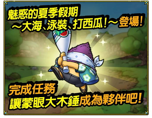 『勇者鬥惡龍 戰略指揮家』期間限定泳裝活動登場！