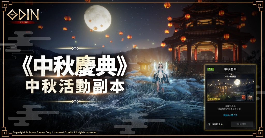 《奧丁：神叛》 歡慶中秋佳節！節日特別活動副本「中秋慶典」與中秋外型登場