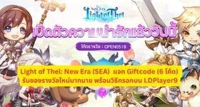 Light of Thel: New Era (SEA)  แจก Giftcode (6 โค้ด) รับของรางวัลใหม่มากมาย พร้อมวิธีกรอกบน LDPlayer9