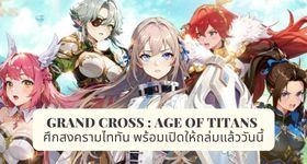 GRAND CROSS : AGE OF TITANS ศึกสงครามไททัน พร้อมเปิดให้ถล่มแล้ววันนี้